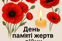 День пам'яті жертв війни