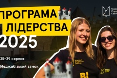Вільне покоління лідерів: Програма Лідерства 2025 у середньовічному замку що на Хмельниччині