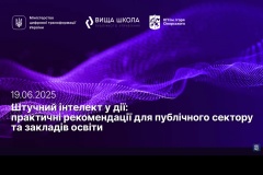 Семінар «Штучний інтелект у дії: практичні рекомендації для публічного сектору та закладів освіти»